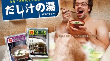 沖涼定飲湯？令人食慾大增的入浴劑