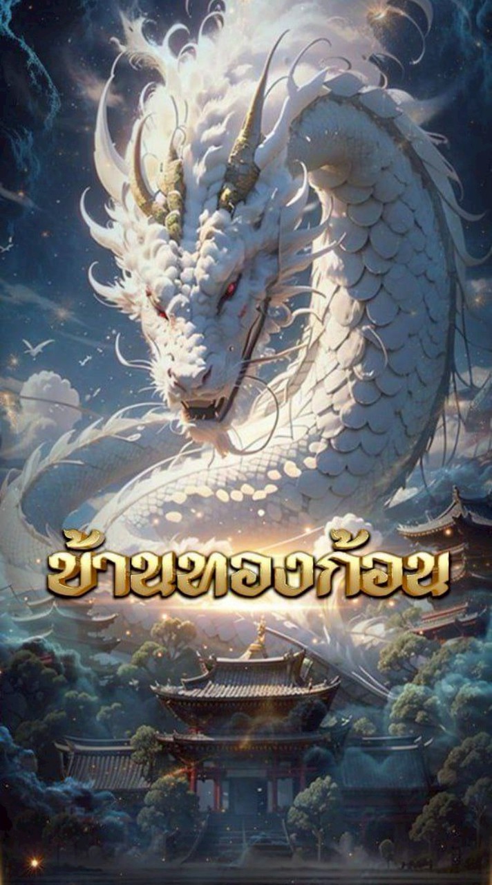 B/ทองก้อน.(ล่าสุด)