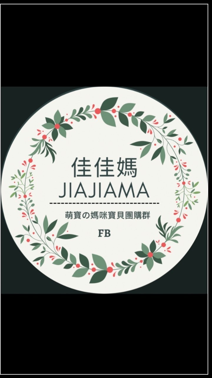萌寶の媽咪寶貝團購群💕