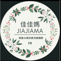 萌寶の媽咪寶貝團購群💕