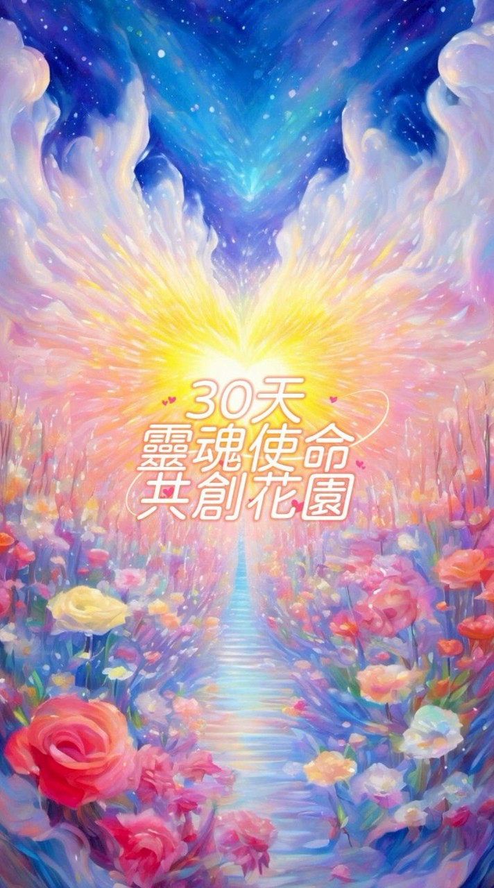 30天靈魂使命共創花園