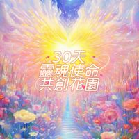 30天靈魂使命共創花園
