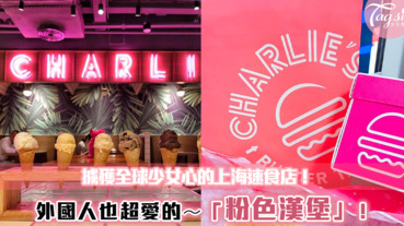 擄獲全球少女心！上海最火紅「粉色漢堡」奶昔也超好喝 連外國人都愛