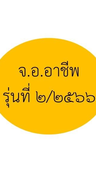 หลักสูตรอาชีพ จ.อ.รุ่นที่ 2/2566