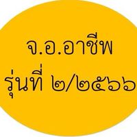 หลักสูตรอาชีพ จ.อ.รุ่นที่ 2/2566