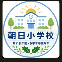 朝日小_2026卒対