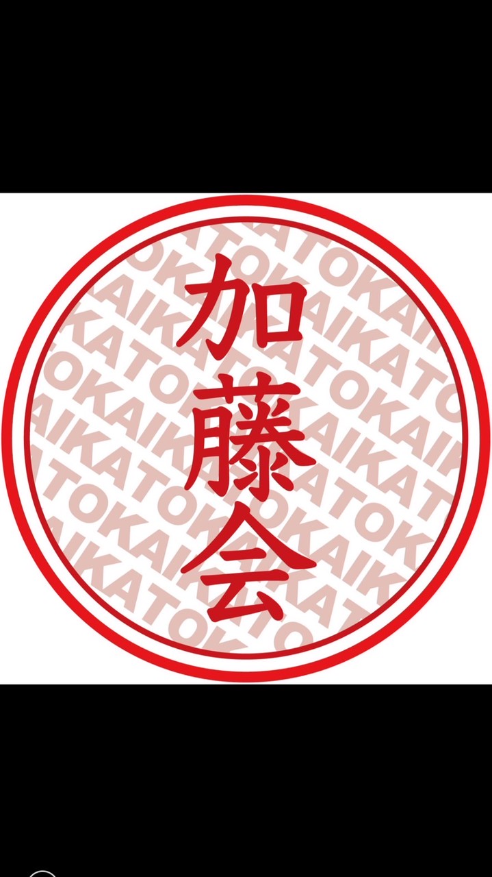 【公式】加藤会オープンチャット