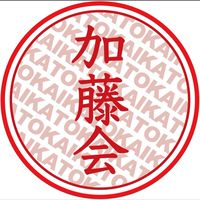 【公式】加藤会オープンチャット
