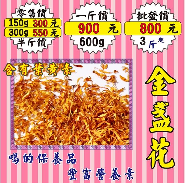 MA39【青春美麗▪金盞菊花►600g】✔喝的保養品▪葉黃素║人蔘花▪雪蓮片▪薰衣草▪苦蕎▪牛蒡