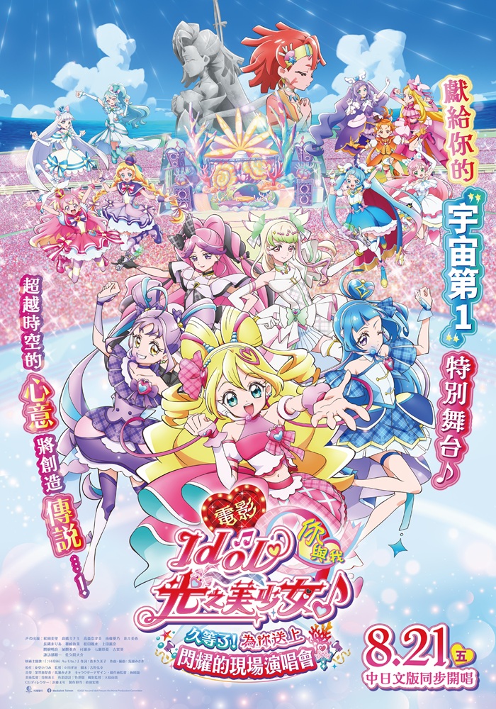 電影 Idol光之美少女你與我♪久等了！為你送上閃耀的現場演唱會！ You and Idol Pretty Cure the Movie: Thank you for Waiting! Kirakki Live for You!