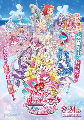 電影 Idol光之美少女 你與我♪久等了！為你送上閃耀的現場演唱會！