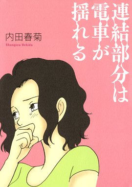 南くんの恋人 南くんの恋人 内田春菊 Line マンガ