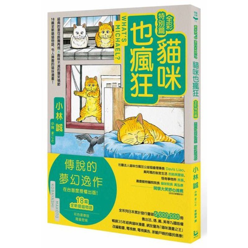 傳說的夢幻逸作，在台首度授權出版！18篇全新內容．彩色豪華版隆重登場最蠢萌的跳舞橘貓「麥可」，再度率眾搞笑演出本系列特色：◎全系列日本累計發行量破5,000,000冊◎售出法、德、義、美等九國版權◎暢