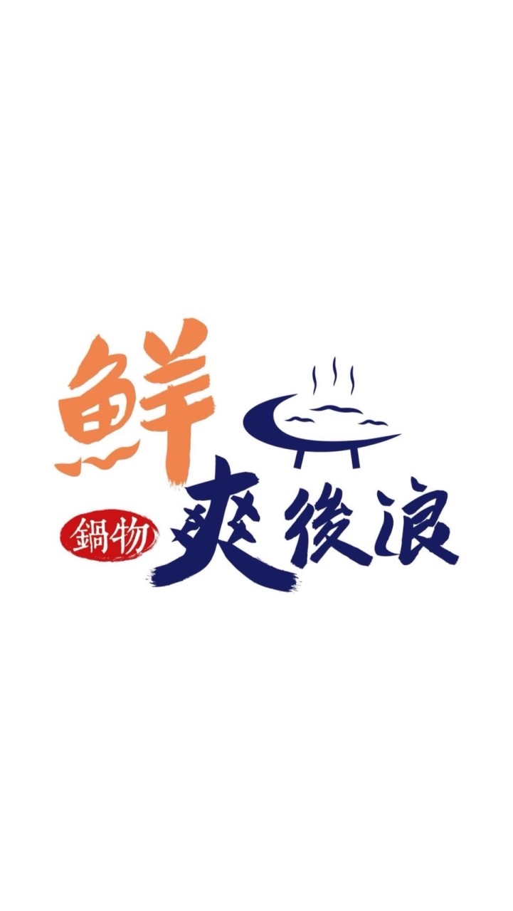 鮮爽後浪海鮮團購🦐 港口直送
