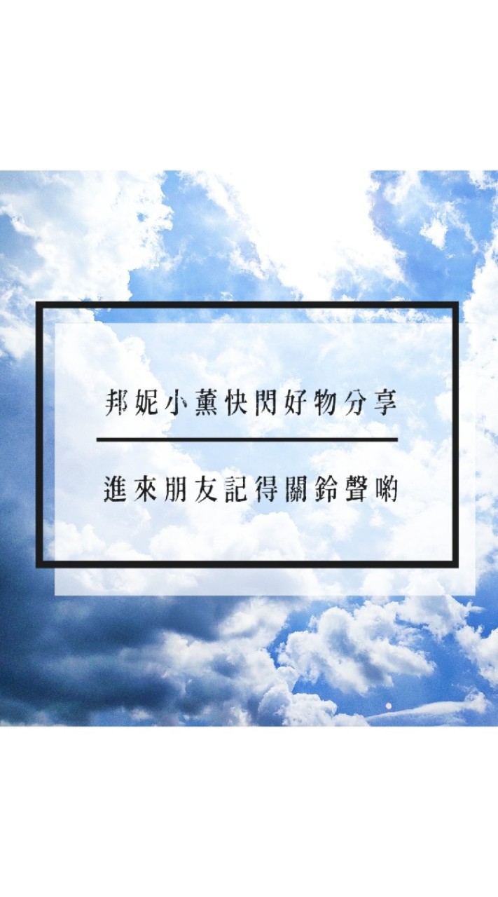 Bonnie邦妮小薰快閃好物分享