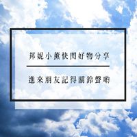 Bonnie邦妮小薰快閃好物分享