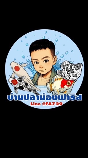 บ้านปลาน้องฟาริส 🐟