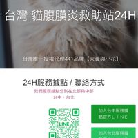 腹膜炎/貓傳腹/貓腹水討論區  低價正品  441取得管道 🇹🇼