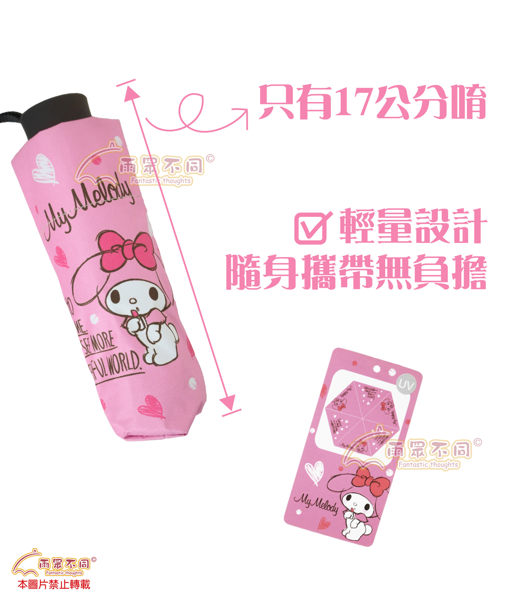 【雨眾不同】三麗鷗 My Melody 美樂蒂 黑膠抗UV防曬晴雨傘 五折傘 口袋傘