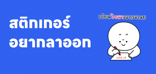 เป้าหมายปีนี้ ลาออกมานอน