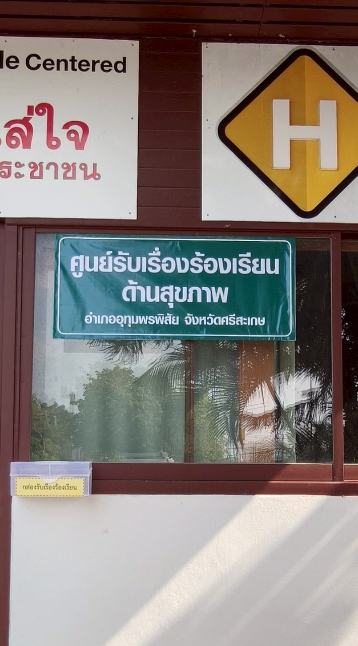 ศูนย์รับเรืองร้องเรียนร้องทุกข์ด้านสุขภาพ สสอ.อุทุมพรพิสัย
