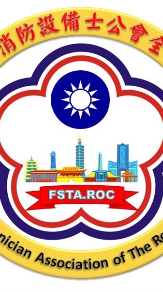 中華民國消防設備士公會全國聯合會