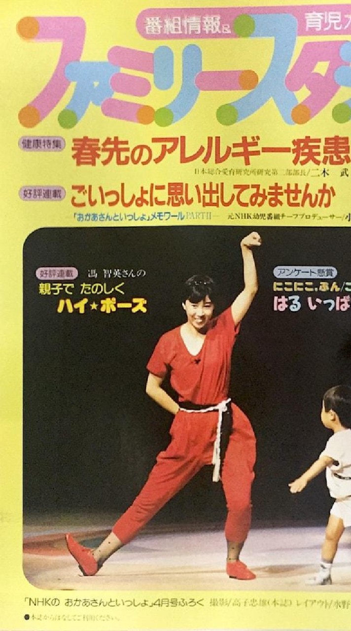 「おかあさんといっしょ」の「ハイ☆ポーズ」の馮智英♡