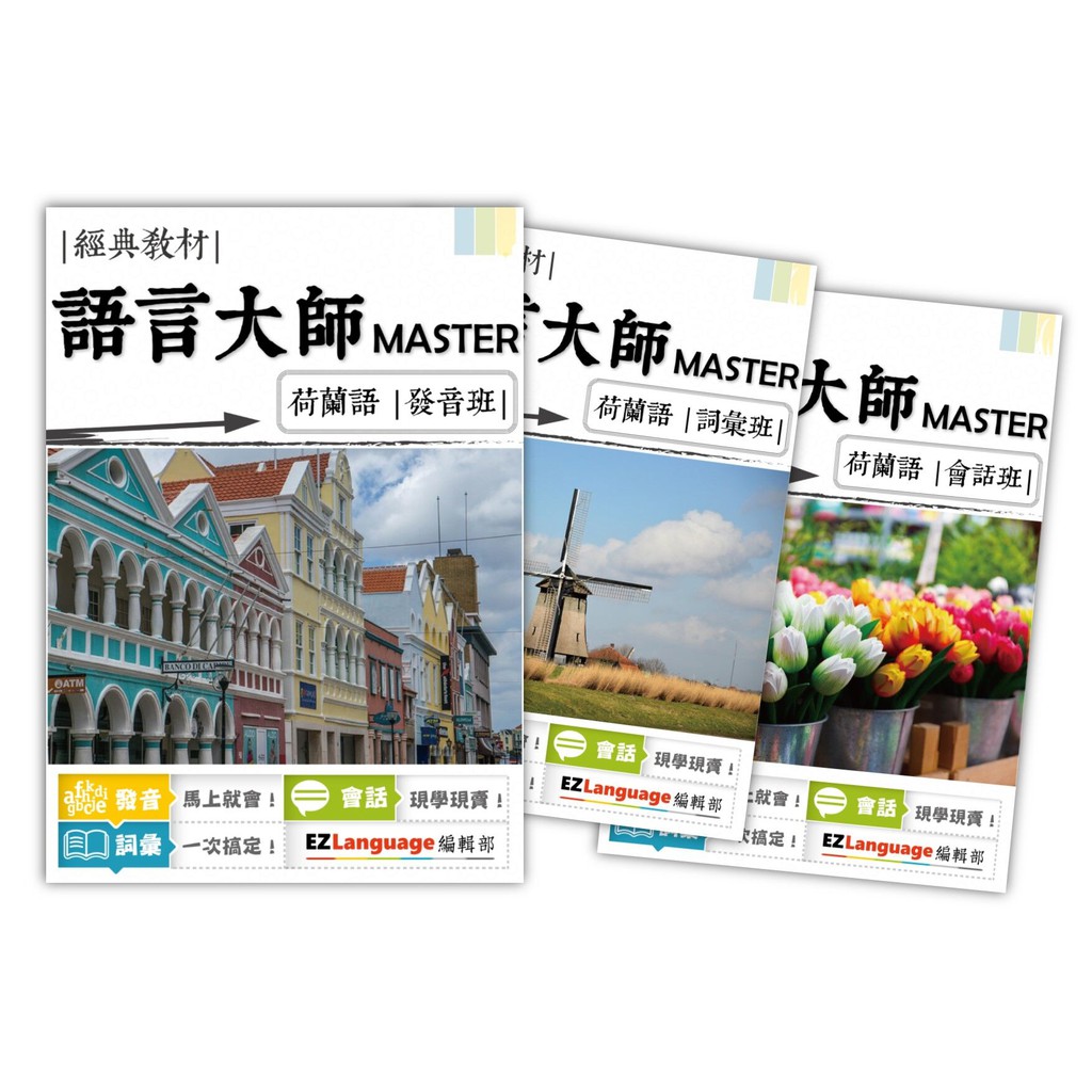 《買一送一》【語言大師Master系列】荷蘭語發音、詞彙、會話一次搞定！