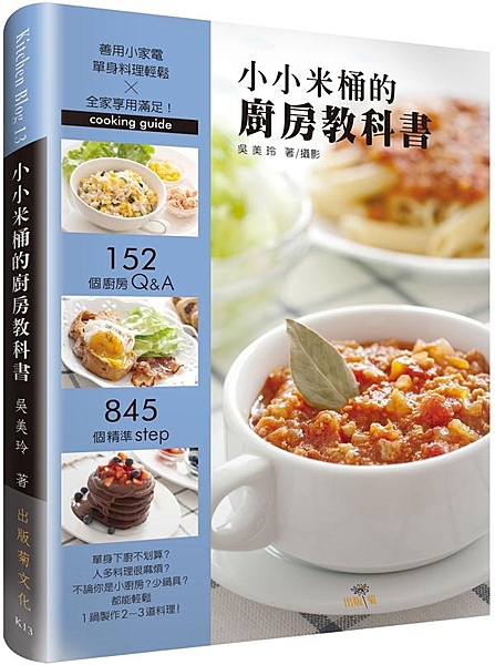 單身下廚不划算？人多料理很麻煩？ 小小米桶分享１５２個廚房Q&A 不論你是小廚房...