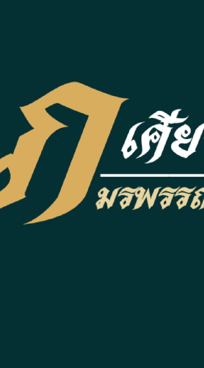 เศียรครู โปรพิเศษ
