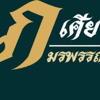 เศียรครู โปรพิเศษ
