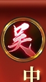 《皇者天下》北中南爭霸｜吳國