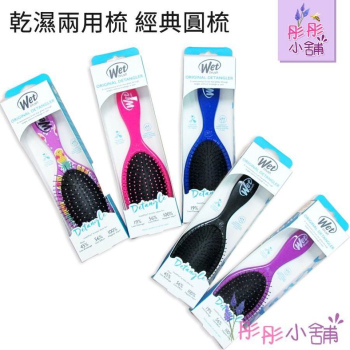 Wet Brush 施魔梳 去結梳 乾濕兩用梳 經典圓梳 輕鬆梳理糾結 原裝包裝 彤彤小舖