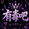 Yu有毒吧
