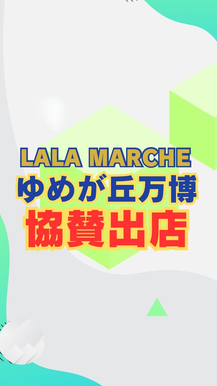 【協賛出店】ゆめが丘万博パートナーパビリオン