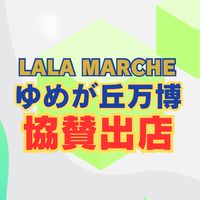 【協賛出店】ゆめが丘万博パートナーパビリオン