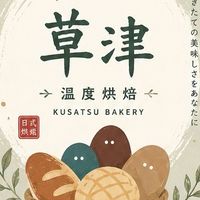 麵包專科-草津-土城學府