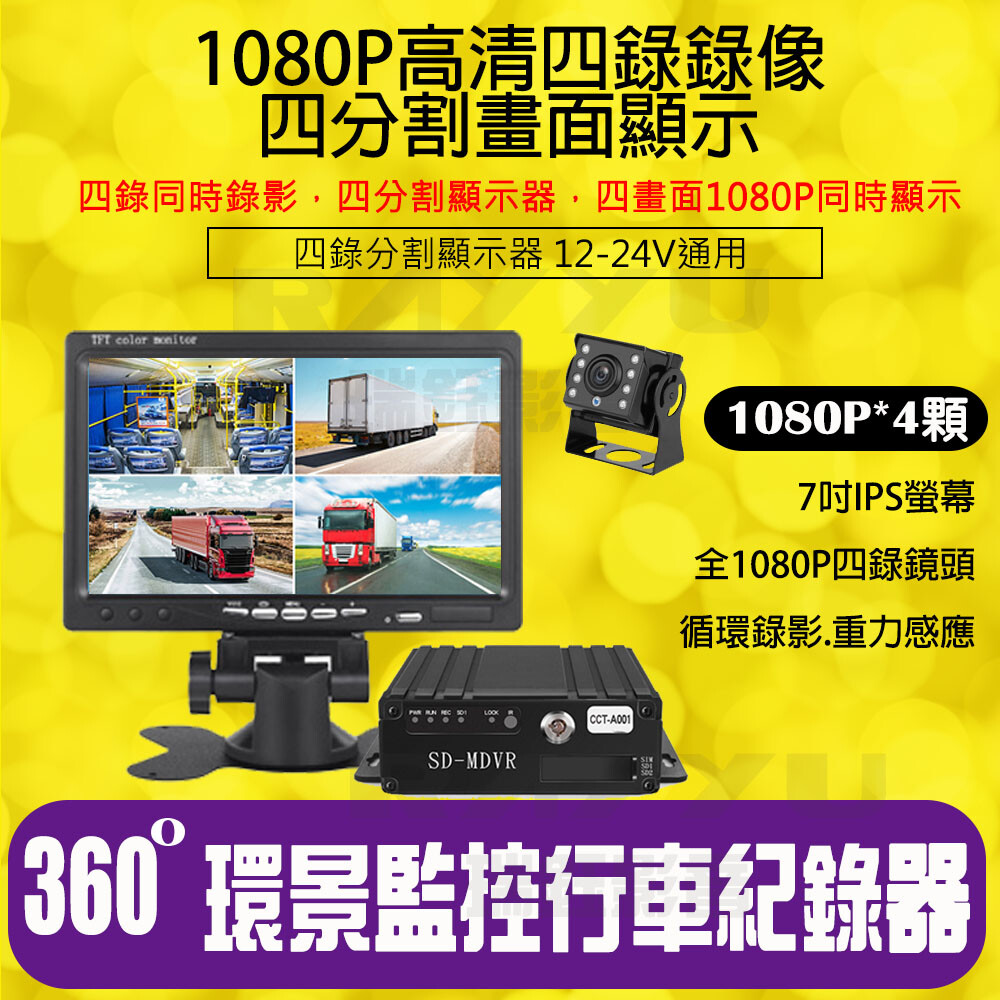 M7-4R 大貨車/連結車 四錄前後左右360度監控行車記錄器+1080P自動補光四鏡頭 面交請聊聊 是現貨不用問歡迎直接下標 當日下標，24小時出貨 全新公司貨保固一年 ️新商品有瑕疵有故障， 請在