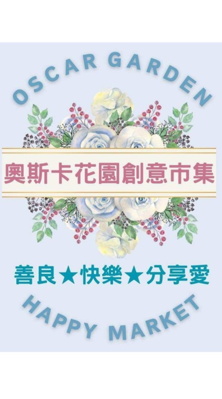 奧斯卡花園創意市集×創意學院