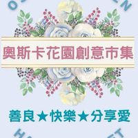 奧斯卡花園創意市集×創意學院
