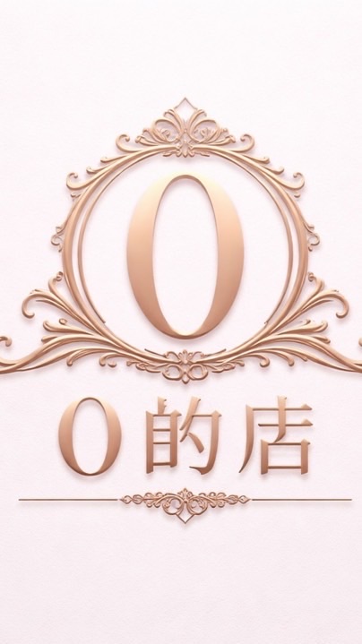 0的店