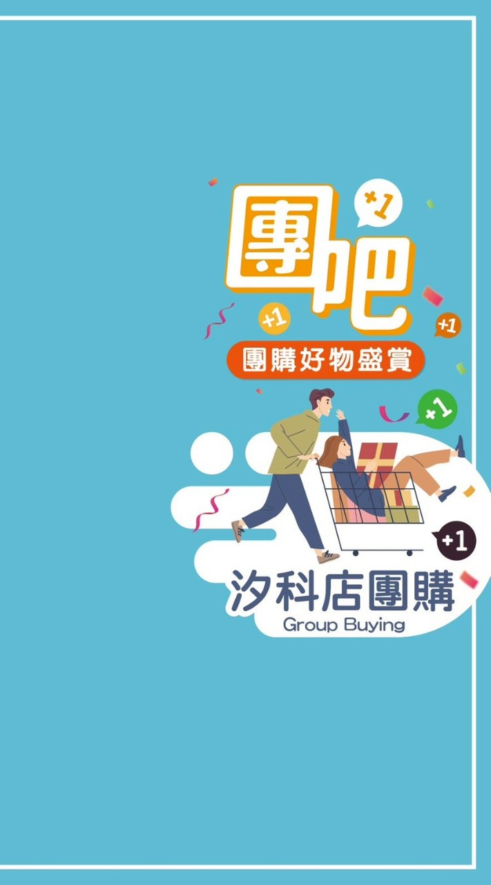 家樂福汐科店團購好康群組