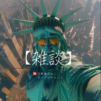 日本最大を目指す雑談オープンチャット