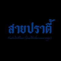 🎪สายปราตี้BKK69🎪