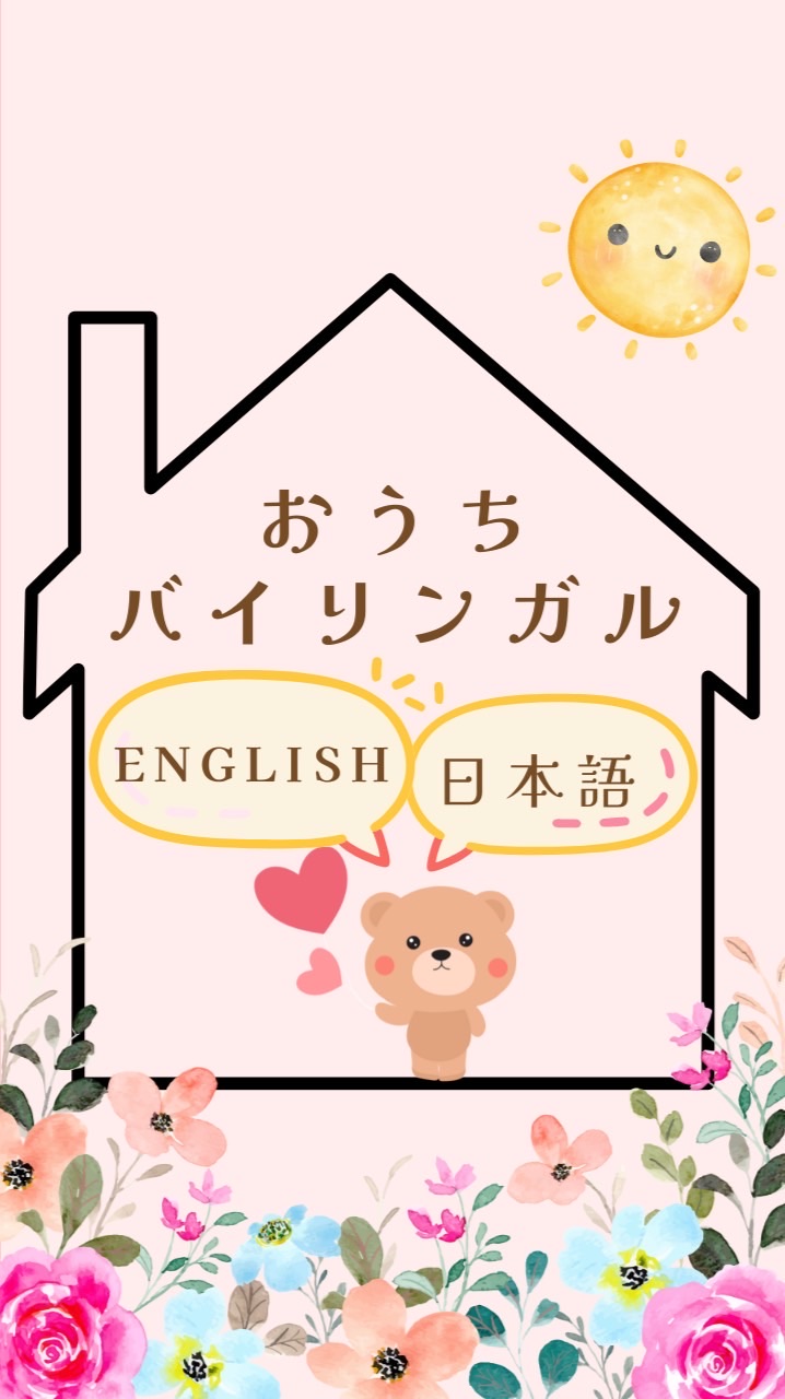 5/3〜おうちバイリンガル｜3days体験入学プログラム