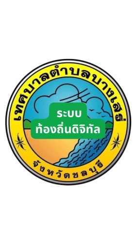 ทต.บางเสร่ จ.ชลบุรี - ระบบท้องถิ่นดิจิทัล