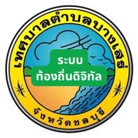 ทต.บางเสร่ จ.ชลบุรี - ระบบท้องถิ่นดิจิทัล