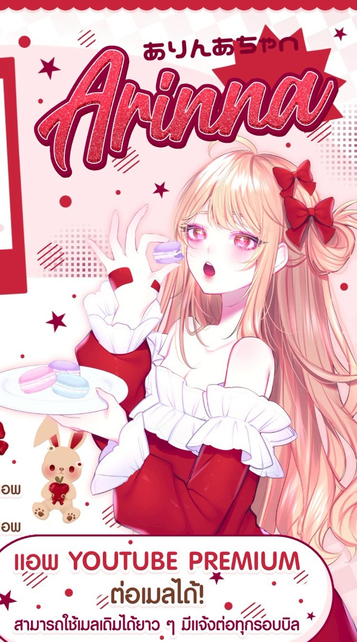 แอพพรีเมี่ยม Arinna