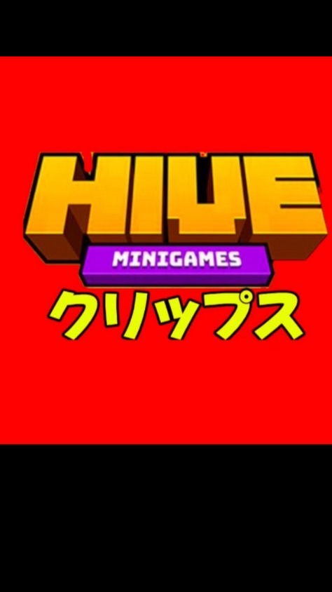 HIVEクリップスサブ
