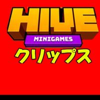 HIVEクリップスサブ